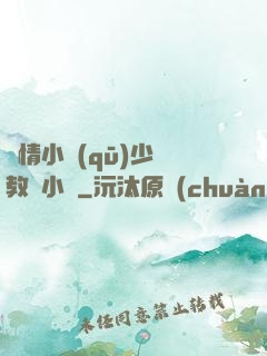 艷情小區(qū)少婦教師小說