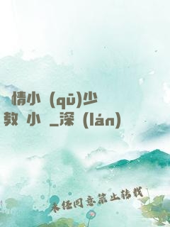 艷情小區(qū)少婦教師小說