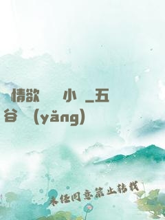 艷情欲澀愛亂小說