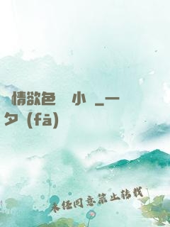 艷情欲色愛亂小說