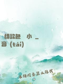 艷情欲色愛亂小說