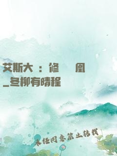 艾斯大陸：修爾與鳳凰