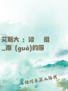 艾斯大陸：修爾與鳳凰