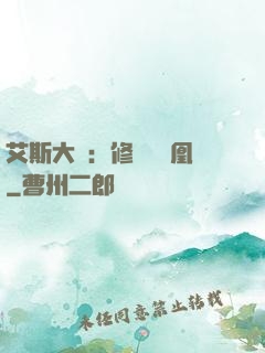 艾斯大陸：修爾與鳳凰