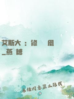 艾斯大陸：修爾與鳳凰