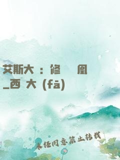 艾斯大陸：修爾與鳳凰