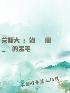 艾斯大陸：修爾與鳳凰