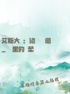 艾斯大陸：修爾與鳳凰