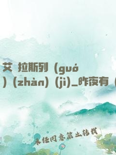 艾澤拉斯列國(guó)戰(zhàn)紀(jì)