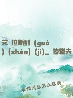 艾澤拉斯列國(guó)戰(zhàn)紀(jì)