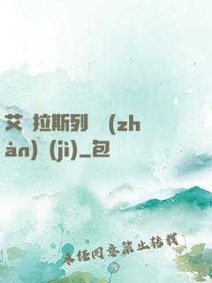 艾澤拉斯列國戰(zhàn)紀(jì)