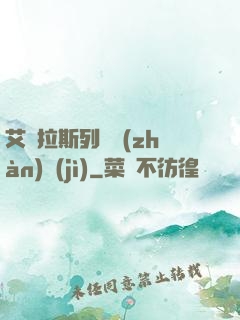 艾澤拉斯列國戰(zhàn)紀(jì)