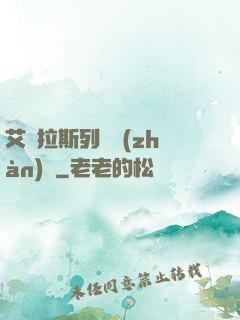 艾澤拉斯列國戰(zhàn)紀