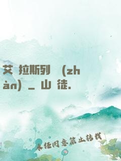 艾澤拉斯列國戰(zhàn)紀