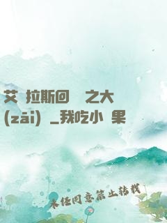 艾澤拉斯回憶錄之大災(zāi)變