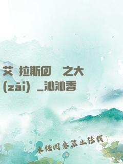 艾澤拉斯回憶錄之大災(zāi)變