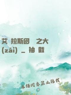 艾澤拉斯回憶錄之大災(zāi)變