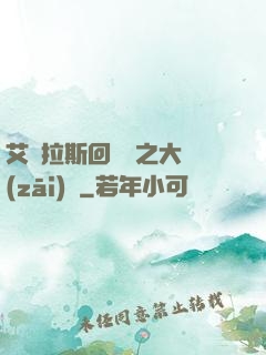 艾澤拉斯回憶錄之大災(zāi)變