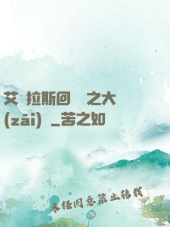 艾澤拉斯回憶錄之大災(zāi)變