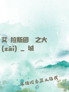 艾澤拉斯回憶錄之大災(zāi)變