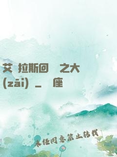 艾澤拉斯回憶錄之大災(zāi)變