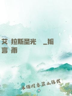 艾澤拉斯圣光軌跡