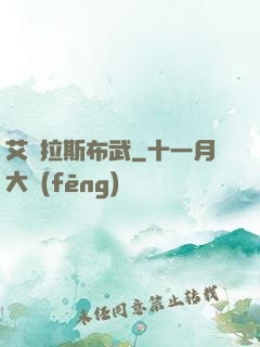 艾澤拉斯布武