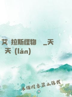 艾澤拉斯怪物圖鑒