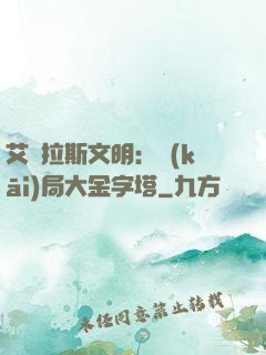 艾澤拉斯文明：開(kāi)局大金字塔
