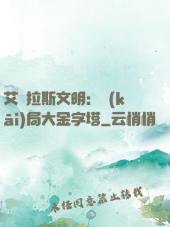 艾澤拉斯文明：開(kāi)局大金字塔