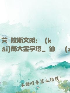艾澤拉斯文明：開(kāi)局大金字塔