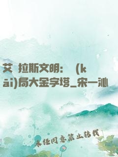 艾澤拉斯文明：開(kāi)局大金字塔