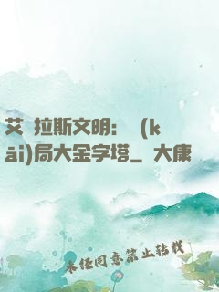 艾澤拉斯文明：開(kāi)局大金字塔