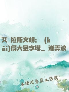 艾澤拉斯文明：開(kāi)局大金字塔
