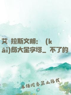 艾澤拉斯文明：開(kāi)局大金字塔