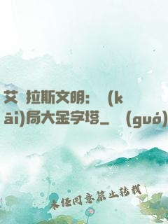 艾澤拉斯文明：開(kāi)局大金字塔