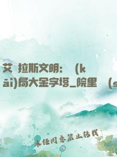 艾澤拉斯文明：開(kāi)局大金字塔