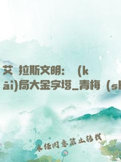 艾澤拉斯文明：開(kāi)局大金字塔