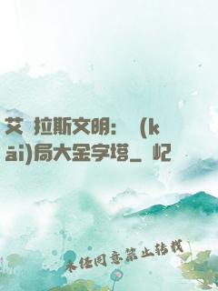 艾澤拉斯文明：開(kāi)局大金字塔