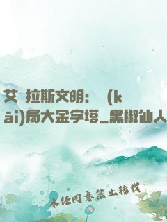 艾澤拉斯文明：開(kāi)局大金字塔