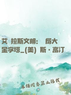 艾澤拉斯文明：開局大金字塔
