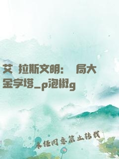 艾澤拉斯文明：開局大金字塔