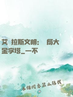 艾澤拉斯文明：開局大金字塔