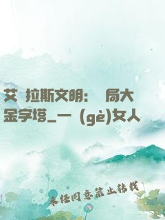 艾澤拉斯文明：開局大金字塔