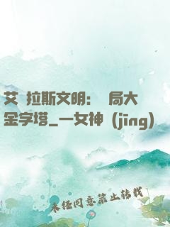 艾澤拉斯文明：開局大金字塔