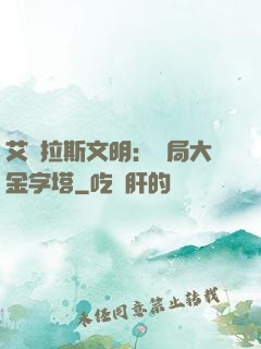 艾澤拉斯文明：開局大金字塔