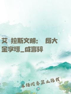 艾澤拉斯文明：開局大金字塔