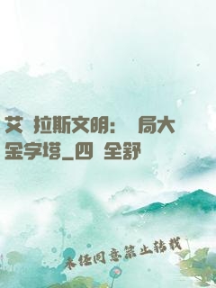 艾澤拉斯文明：開局大金字塔