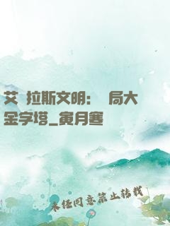 艾澤拉斯文明：開局大金字塔
