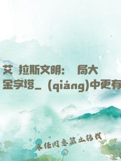 艾澤拉斯文明：開局大金字塔